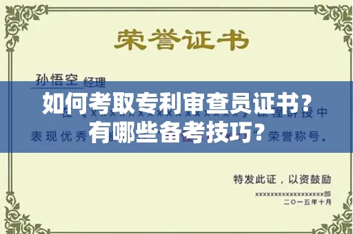 宁波如何考取专利审查员证书？有哪些备考技巧？