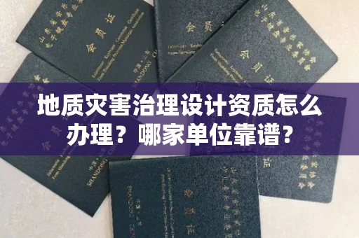宁波地质灾害治理设计资质怎么办理?哪家单位靠谱?