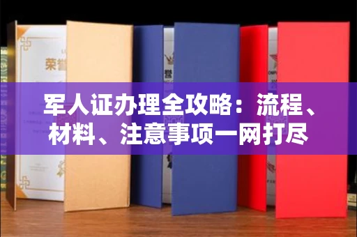 宁波军人证办理全攻略：流程、材料、注意事项一网打尽