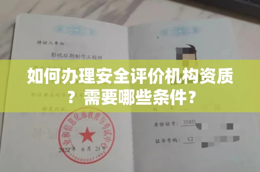 宁波如何办理安全评价机构资质?需要哪些条件?