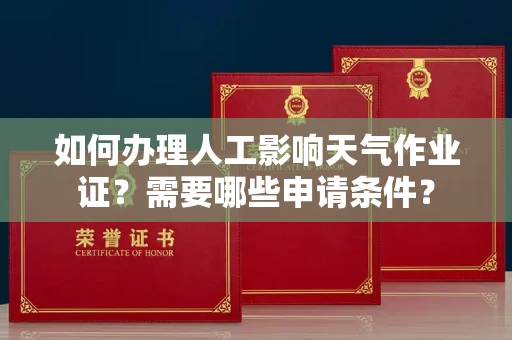 宁波如何办理人工影响天气作业证?需要哪些申请条件?