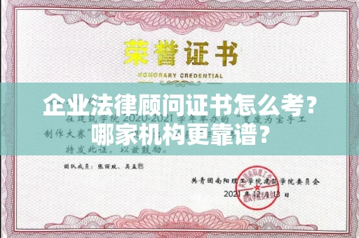 宁波企业法律顾问证书怎么考?哪家机构更靠谱?