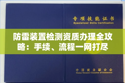 宁波防雷装置检测资质办理全攻略:手续、流程一网打尽