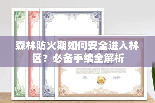 宁波森林防火期如何安全进入林区?必备手续全解析