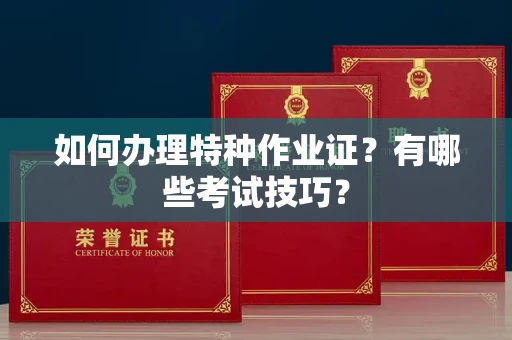 宁波如何办理特种作业证?有哪些考试技巧?