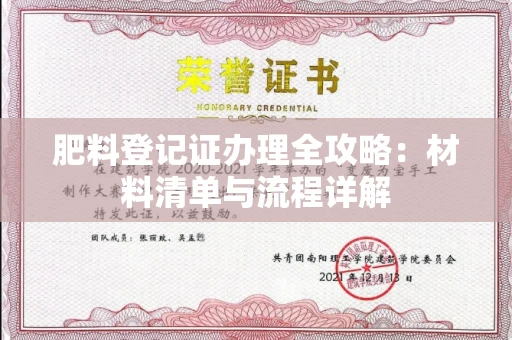 宁波肥料登记证办理全攻略:材料清单与流程详解