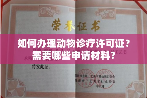 宁波如何办理动物诊疗许可证?需要哪些申请材料?