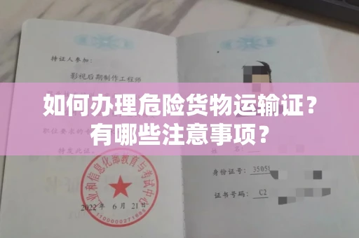 宁波如何办理危险货物运输证?有哪些注意事项?