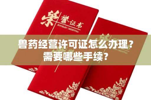 宁波兽药经营许可证怎么办理?需要哪些手续?