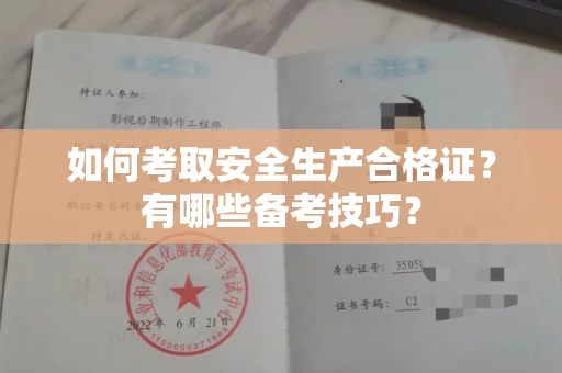 宁波如何考取安全生产合格证?有哪些备考技巧?