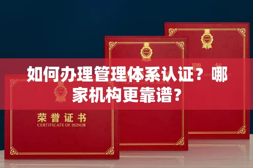 宁波如何办理管理体系认证?哪家机构更靠谱?