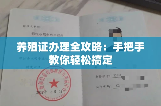 宁波养殖证办理全攻略:手把手教你轻松搞定