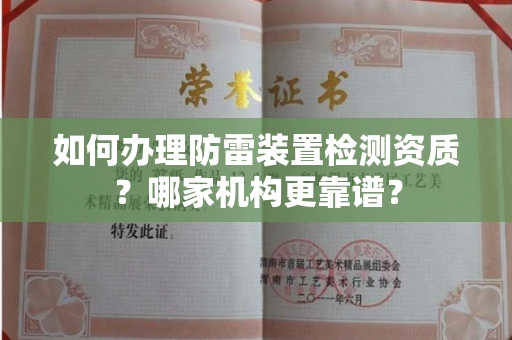 宁波如何办理防雷装置检测资质?哪家机构更靠谱?