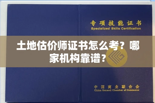 宁波土地估价师证书怎么考?哪家机构靠谱?
