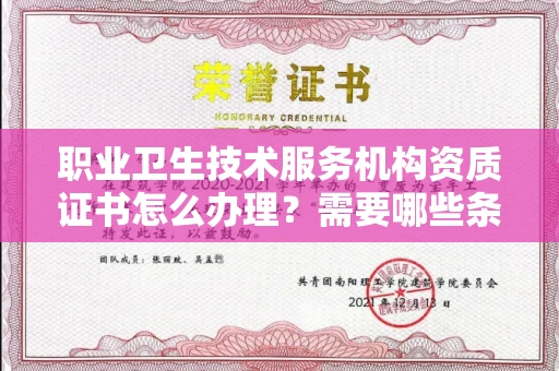 宁波职业卫生技术服务机构资质证书怎么办理?需要哪些条件?