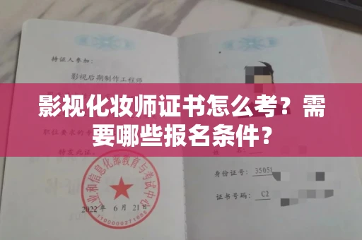 宁波影视化妆师证书怎么考?需要哪些报名条件?