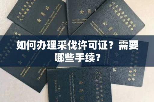 宁波如何办理采伐许可证?需要哪些手续?