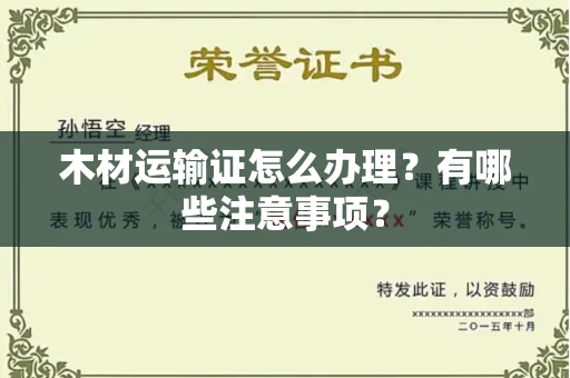 宁波木材运输证怎么办理?有哪些注意事项?