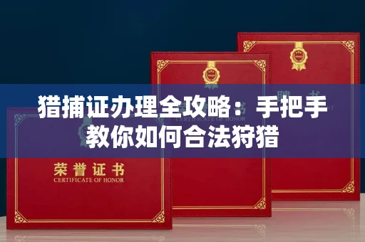宁波猎捕证办理全攻略:手把手教你如何合法狩猎