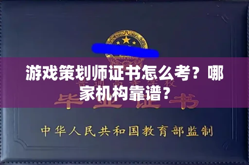 宁波游戏策划师证书怎么考?哪家机构靠谱?
