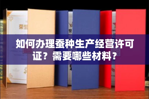 宁波如何办理蚕种生产经营许可证?需要哪些材料?