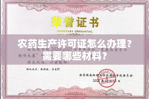 宁波农药生产许可证怎么办理？需要哪些材料？