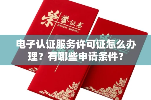 宁波电子认证服务许可证怎么办理?有哪些申请条件?