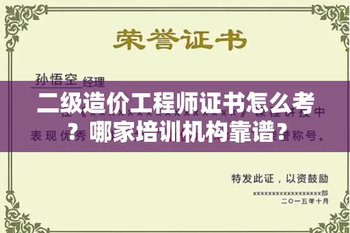 宁波二级造价工程师证书怎么考?哪家培训机构靠谱?