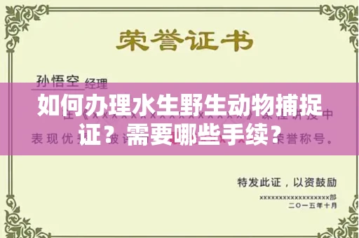 宁波如何办理水生野生动物捕捉证？需要哪些手续？