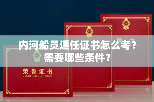 宁波内河船员适任证书怎么考?需要哪些条件?