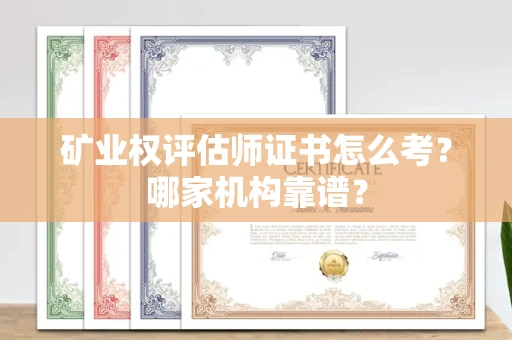 宁波矿业权评估师证书怎么考?哪家机构靠谱?