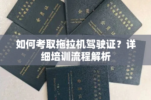 宁波如何考取拖拉机驾驶证?详细培训流程解析