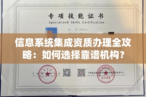 宁波信息系统集成资质办理全攻略:如何选择靠谱机构?