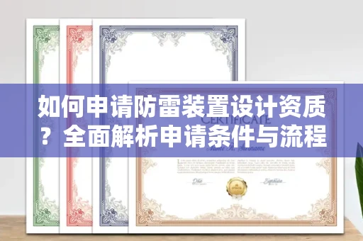 宁波如何申请防雷装置设计资质?全面解析申请条件与流程