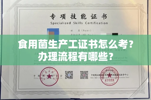 宁波食用菌生产工证书怎么考?办理流程有哪些?