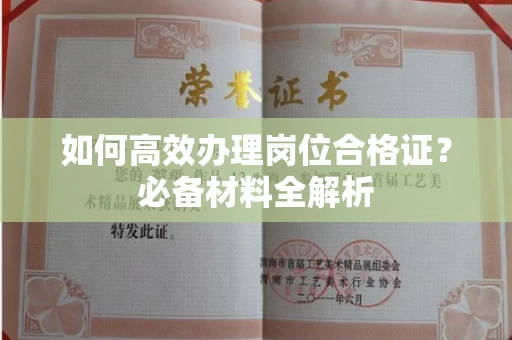 宁波如何高效办理岗位合格证?必备材料全解析