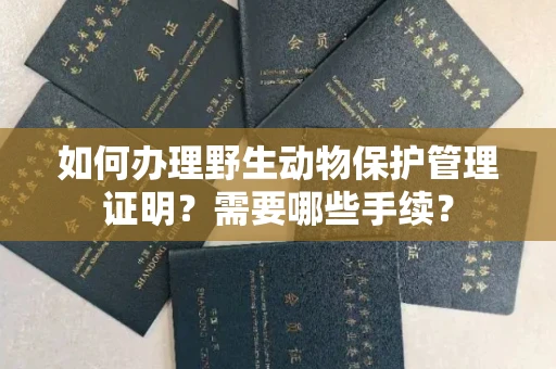 宁波如何办理野生动物保护管理证明？需要哪些手续？