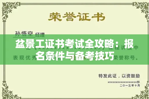 宁波盆景工证书考试全攻略:报名条件与备考技巧