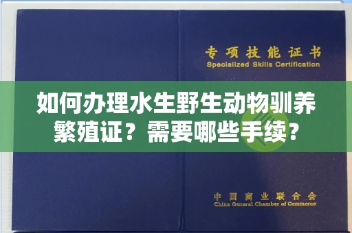 宁波如何办理水生野生动物驯养繁殖证?需要哪些手续?