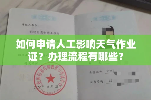 宁波如何申请人工影响天气作业证?办理流程有哪些?