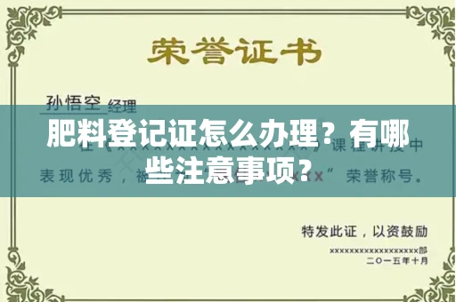 宁波肥料登记证怎么办理?有哪些注意事项?