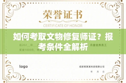 宁波如何考取文物修复师证?报考条件全解析
