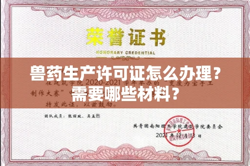 宁波兽药生产许可证怎么办理？需要哪些材料？
