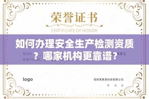宁波如何办理安全生产检测资质?哪家机构更靠谱?