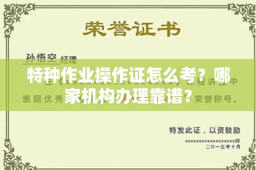 宁波特种作业操作证怎么考?哪家机构办理靠谱?