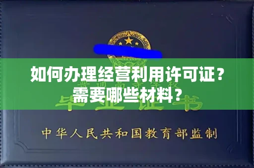 宁波如何办理经营利用许可证?需要哪些材料?