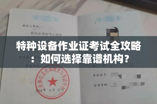 宁波特种设备作业证考试全攻略:如何选择靠谱机构?
