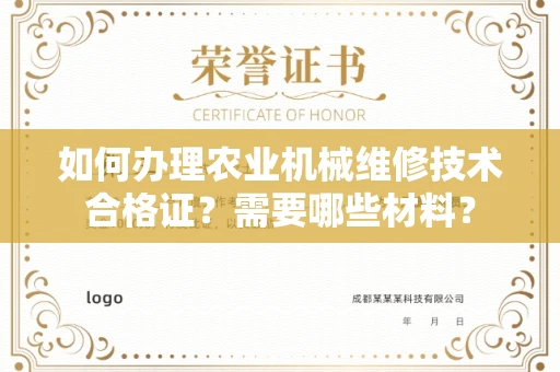 宁波如何办理农业机械维修技术合格证？需要哪些材料？