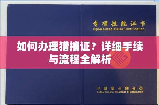 宁波如何办理猎捕证?详细手续与流程全解析