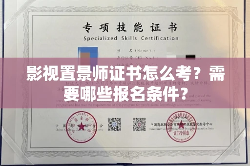 宁波影视置景师证书怎么考?需要哪些报名条件?